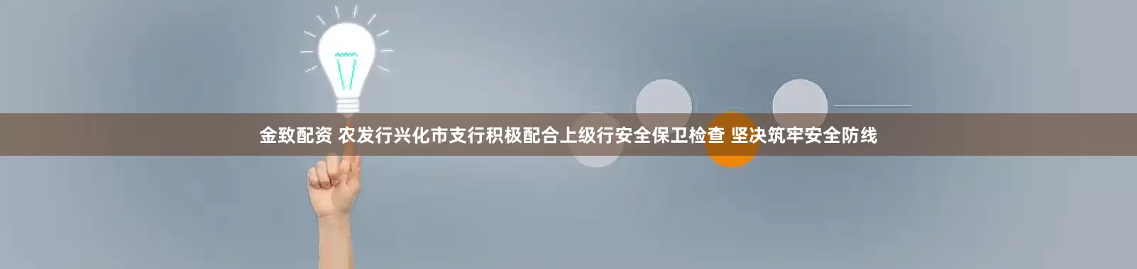 金致配资 农发行兴化市支行积极配合上级行安全保卫检查 坚决筑牢安全防线