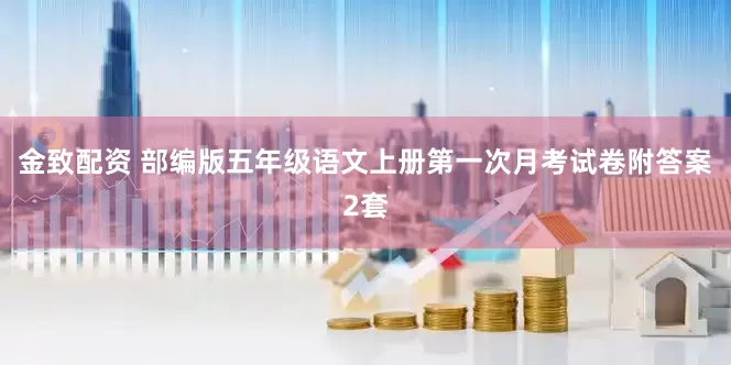 金致配资 部编版五年级语文上册第一次月考试卷附答案2套
