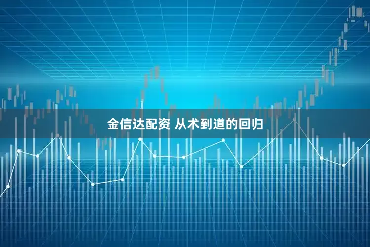 金信达配资 从术到道的回归